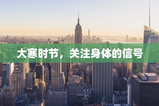 大寒时节，关注身体的信号