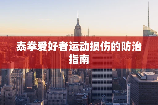 泰拳爱好者运动损伤的防治指南
