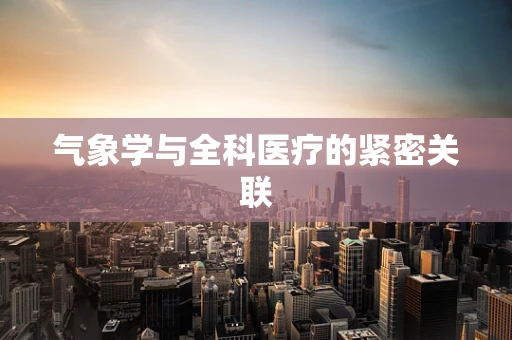 气象学与全科医疗的紧密关联