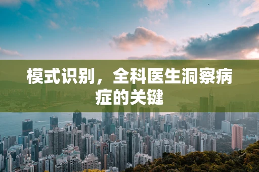 模式识别，全科医生洞察病症的关键