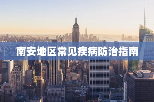 南安地区常见疾病防治指南