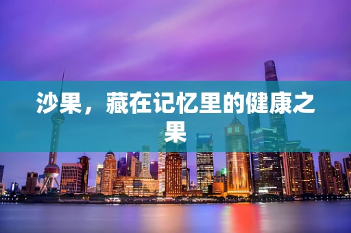 沙果，藏在记忆里的健康之果