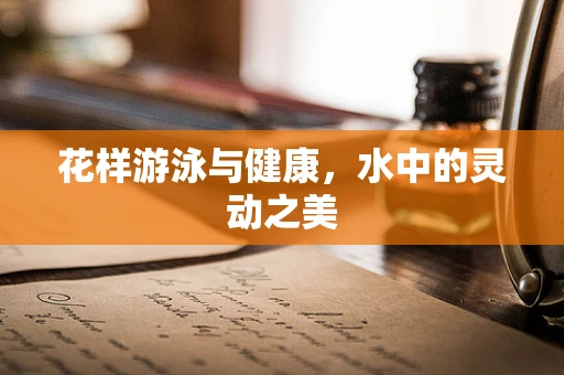 花样游泳与健康，水中的灵动之美