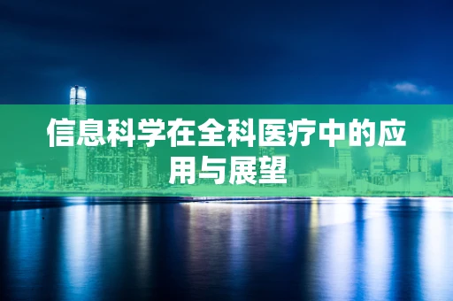 信息科学在全科医疗中的应用与展望