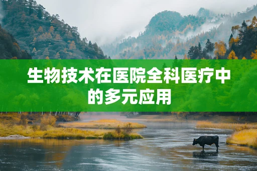 生物技术在医院全科医疗中的多元应用