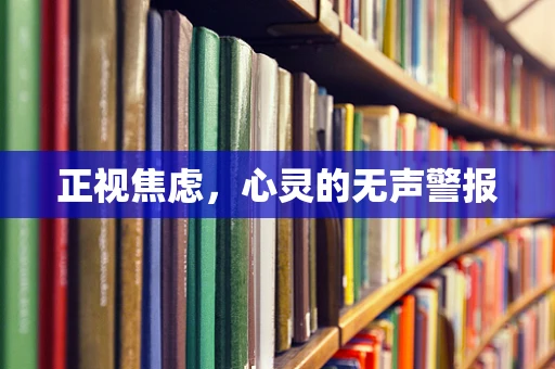 正视焦虑，心灵的无声警报