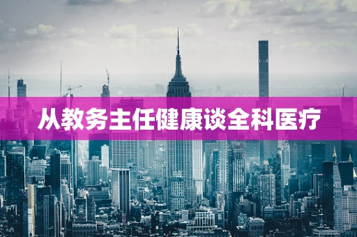 从教务主任健康谈全科医疗