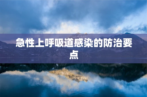 急性上呼吸道感染的防治要点