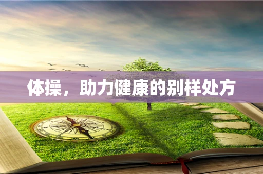 体操，助力健康的别样处方