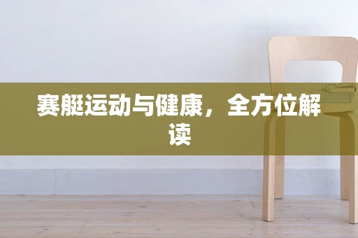 赛艇运动与健康，全方位解读
