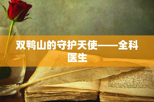 双鸭山的守护天使——全科医生