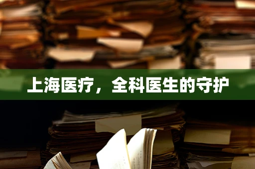 上海医疗，全科医生的守护