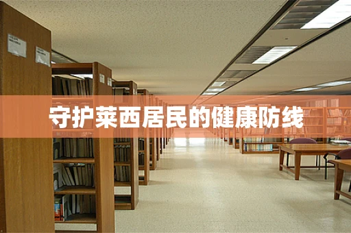 守护莱西居民的健康防线