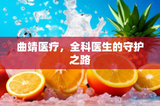 曲靖医疗，全科医生的守护之路