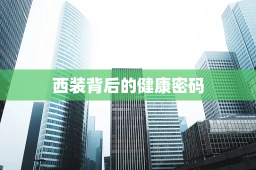 西装背后的健康密码