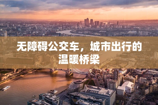 无障碍公交车，城市出行的温暖桥梁