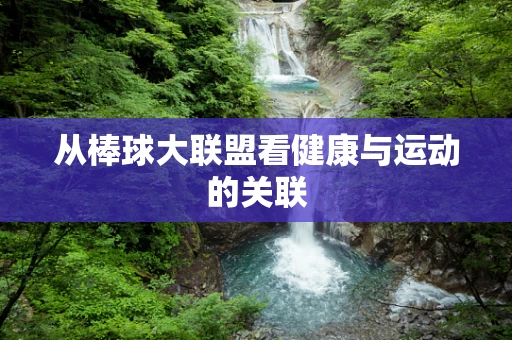 从棒球大联盟看健康与运动的关联