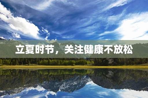 立夏时节，关注健康不放松