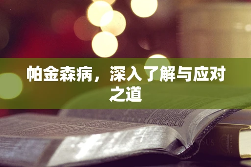 帕金森病，深入了解与应对之道