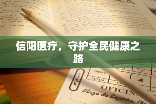 信阳医疗，守护全民健康之路