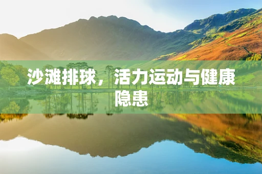 沙滩排球，活力运动与健康隐患
