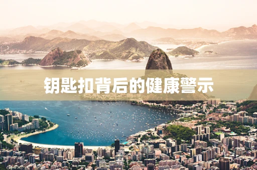 钥匙扣背后的健康警示