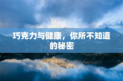 巧克力与健康，你所不知道的秘密
