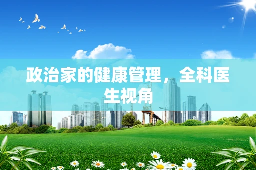 政治家的健康管理，全科医生视角