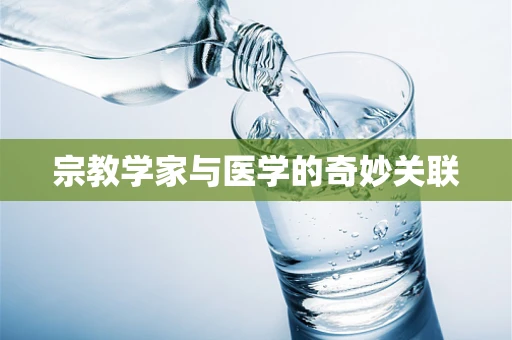 宗教学家与医学的奇妙关联