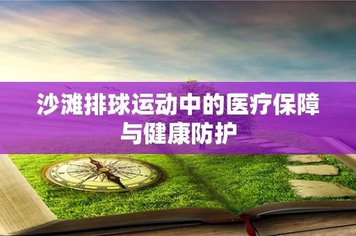 沙滩排球运动中的医疗保障与健康防护