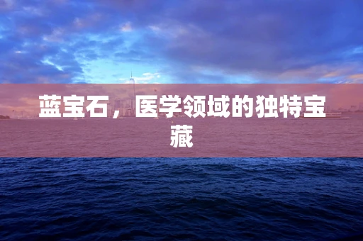 蓝宝石，医学领域的独特宝藏