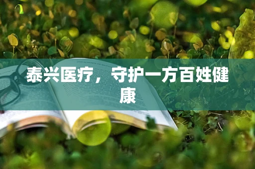 泰兴医疗，守护一方百姓健康