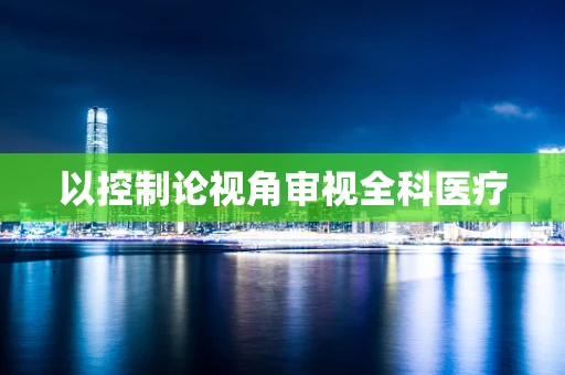以控制论视角审视全科医疗