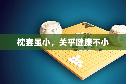 枕套虽小，关乎健康不小