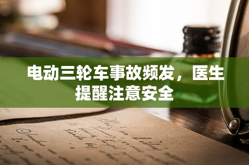 电动三轮车事故频发，医生提醒注意安全