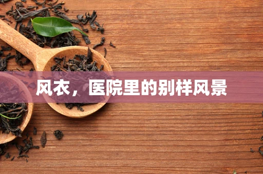 风衣，医院里的别样风景