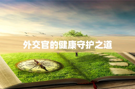 外交官的健康守护之道