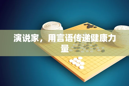 演说家，用言语传递健康力量