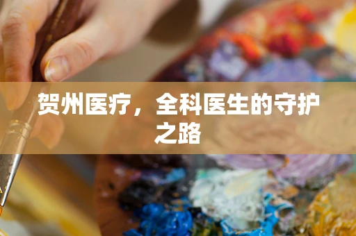 贺州医疗，全科医生的守护之路