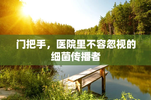 门把手，医院里不容忽视的细菌传播者