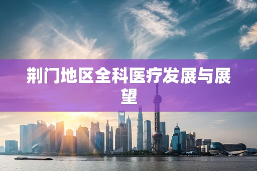 荆门地区全科医疗发展与展望