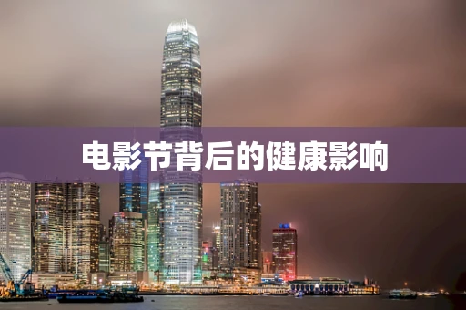 电影节背后的健康影响