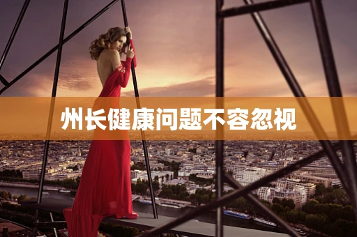 州长健康问题不容忽视