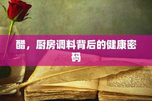 醋，厨房调料背后的健康密码