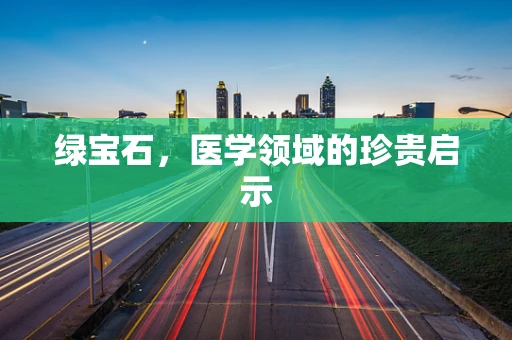 绿宝石，医学领域的珍贵启示