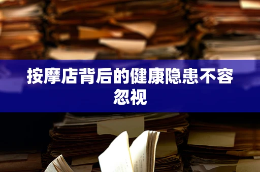 按摩店背后的健康隐患不容忽视