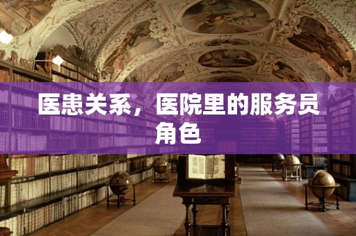 医患关系，医院里的服务员角色