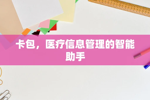 卡包，医疗信息管理的智能助手