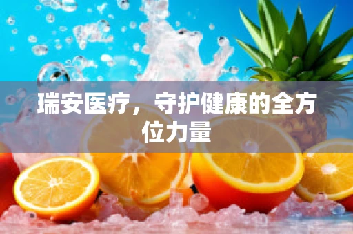 瑞安医疗，守护健康的全方位力量