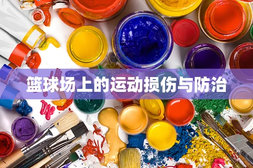 篮球场上的运动损伤与防治